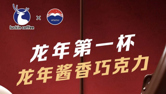 江北瑞幸茅台再联名